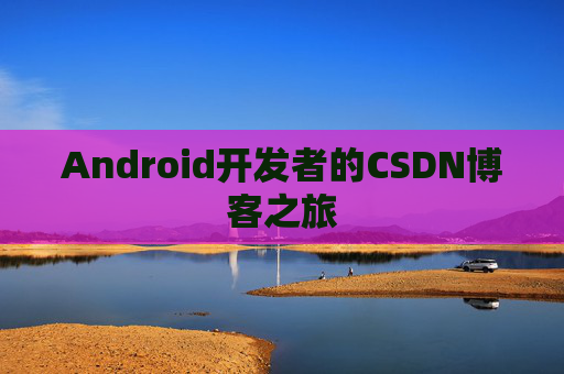Android开发者的CSDN博客之旅