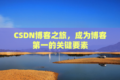CSDN博客之旅，成为博客第一的关键要素